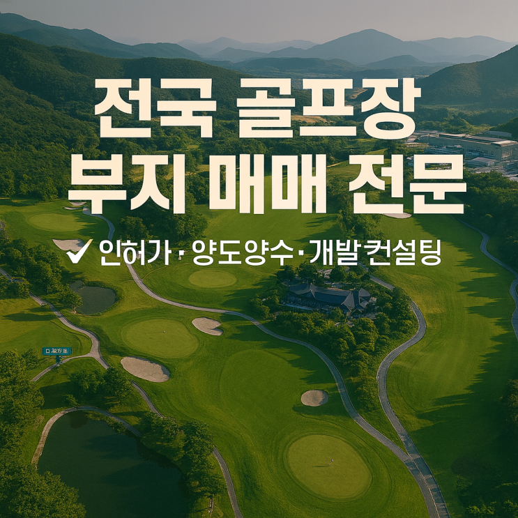 전국 골프장·골프장 부지 매매 전문｜인허가부터 양도양수까지 (이천IT부동산)