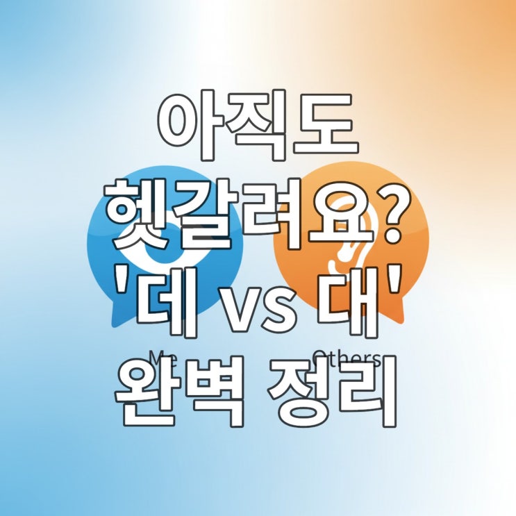  아직도 헷갈려요? '데 vs 대' 완벽 정리