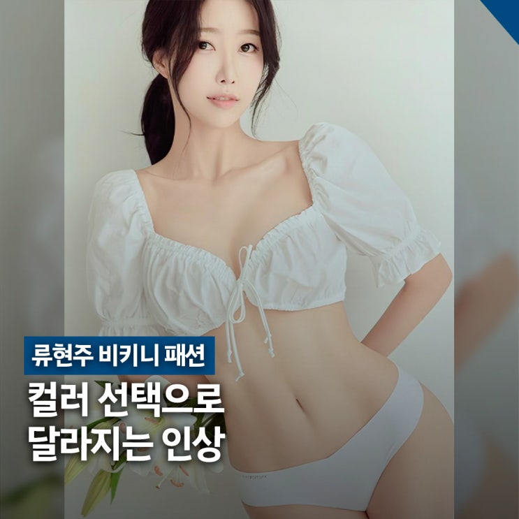  치어리더 류현주 호캉스 수영복 스타일, 컬러별 무드 정리