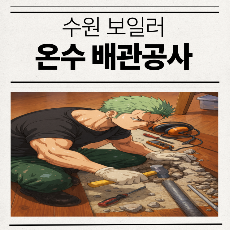  수원 보일러 배관누수 곡반정동 온수 물샘 누수공사 업체 추천