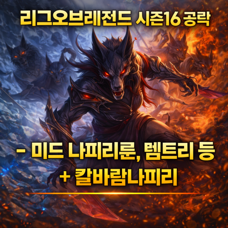  [시즌16] 리그오브레전드 롤 나피리 룬, + 칼바람나피리