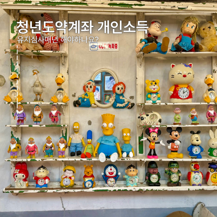  청년도약계좌 개인소득 유지심사매년 해야하나요?