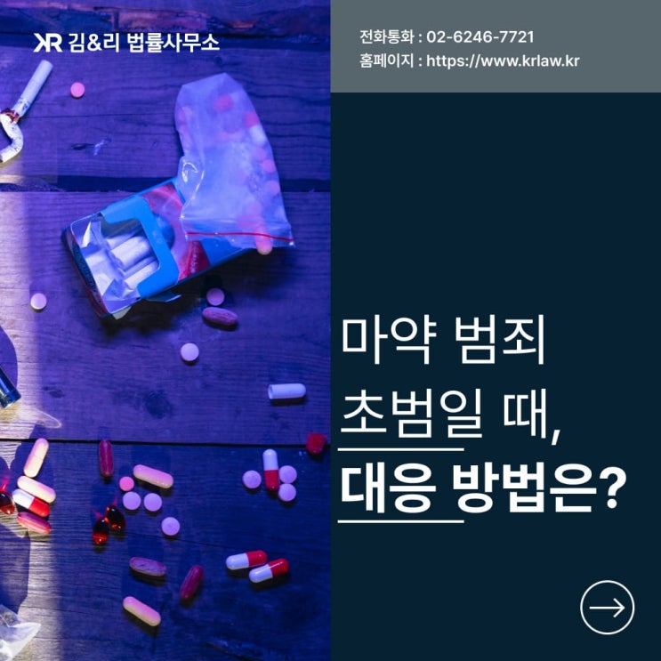  마약범죄 초범 기소유예 받기 위한 전략 실제 사례