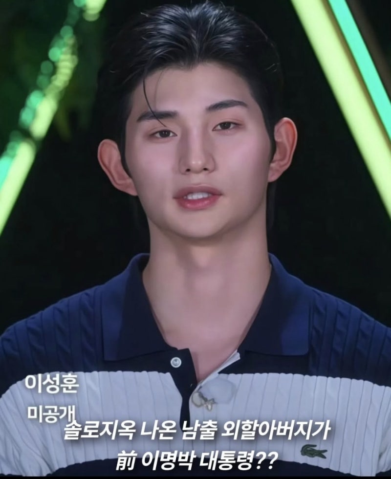 솔로지옥5 이성훈, 이명박 전 대통령 손자 진실은? 나이·직업·학력 총정리 역대급 다이아몬....