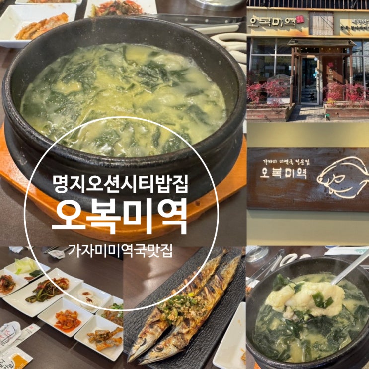  명지맛집 명지오션시티밥집 오복미역 명지점 부산 가자미미역국 맛집 부모님과 함께 아이와 함께 생일날 식사하기 좋은 곳 (+ 메뉴, 맛, 분위기 정보 등)