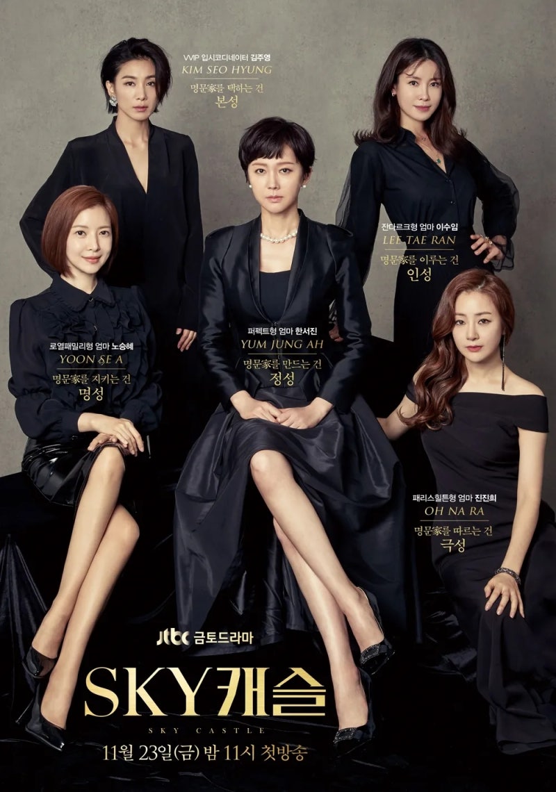 SKY 캐슬 (2018)Sky Castle 드라마OST, 천단비,로맨틱펀치,ABOUT,왁스,MIIII,육중완,염정아, 김서형, 이....
