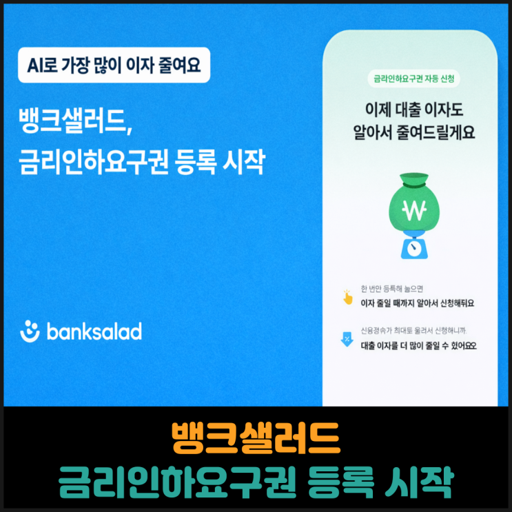  뱅크샐러드, 금리인하요구권 등록 시작