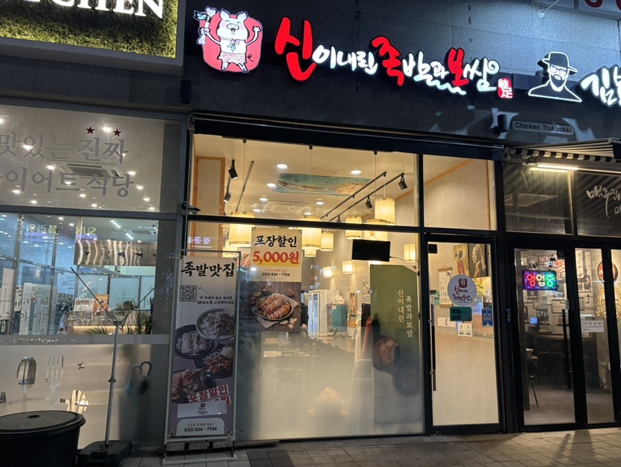 신이내린족발과보쌈 옥련점 사진 3