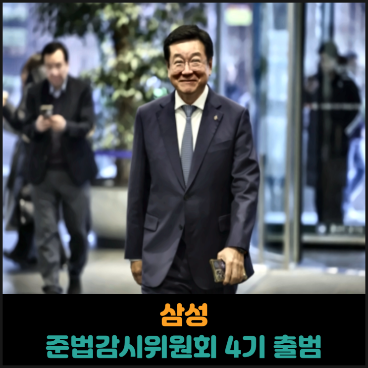  삼성, 준법감시위원회 4기 출범
