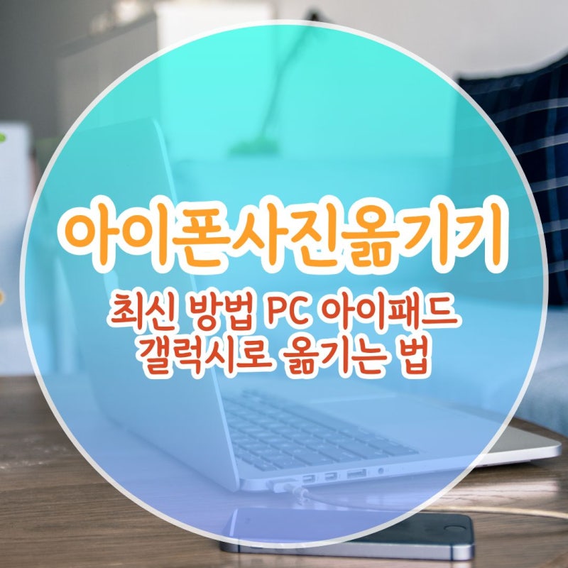 아이폰사진옮기기 최신 방법 PC 아이패드 갤럭시로 옮기는 법