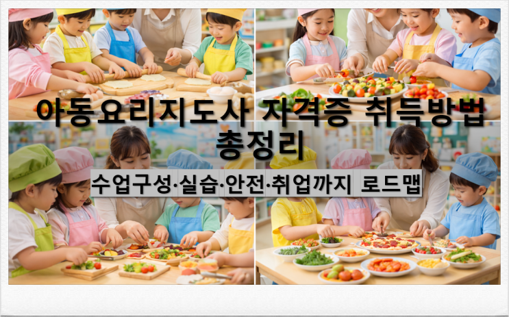 아동요리지도사 자격증 취득방법/수업구성·실습·안전·취업까지