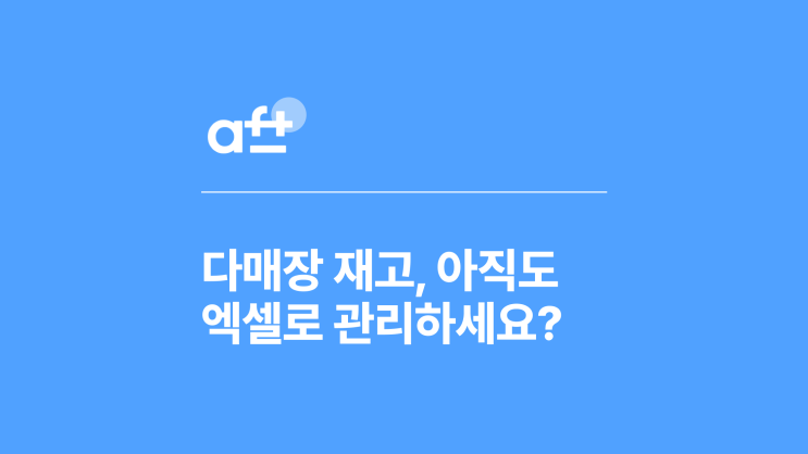  재고관리프로그램으로 완성하는 다매장 재고 관리