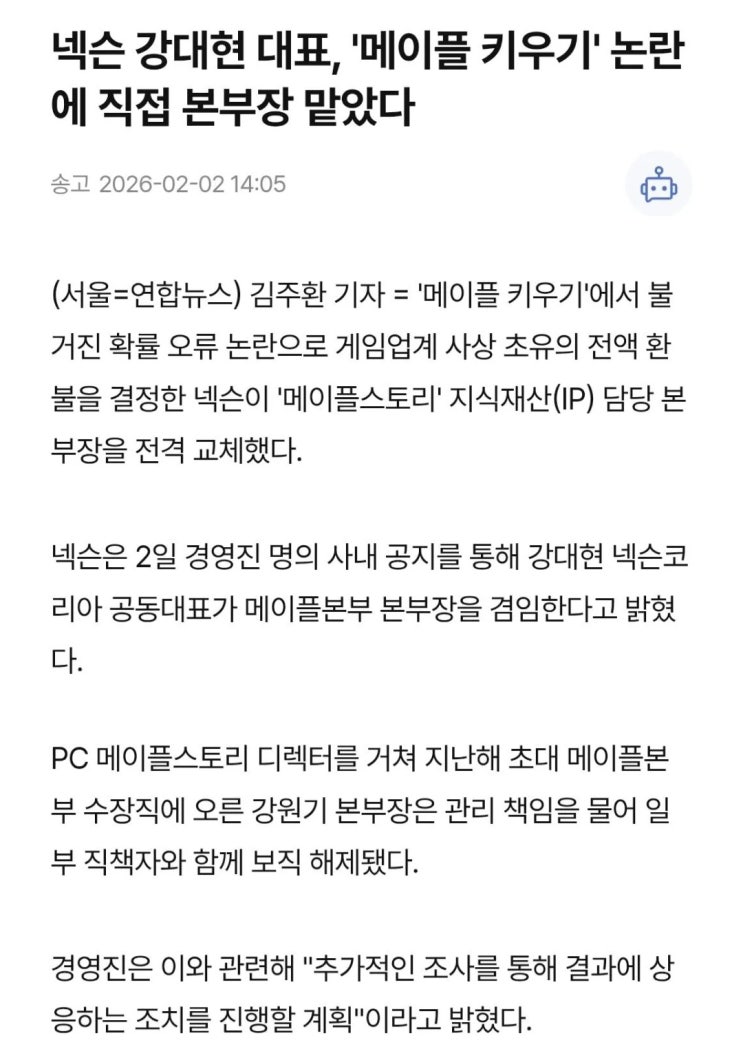  넥슨, 메이플 키우기 논란에 강원기 본부장을 경질