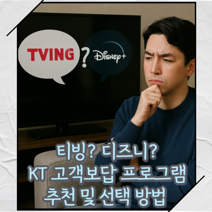  디즈니플러스? 티빙? KT 고객보답 프로그램 선택 추천 및 사용방법