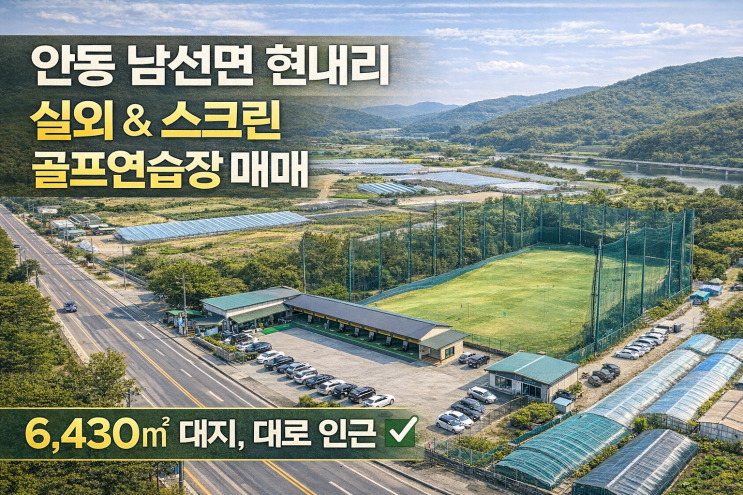  안동 남선면 현내리 대로 인근, 6,430 규모 실외&스크린 골프연습장 매매