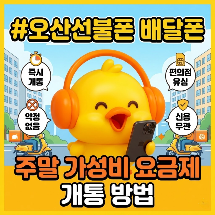  오산선불폰 배달폰 주말 가성비 요금제 개통 방법