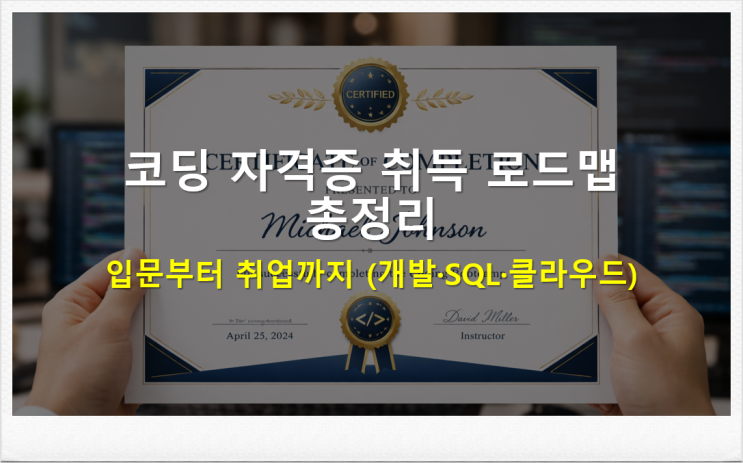  코딩 자격증 취득 로드맵 입문부터 취업까지!