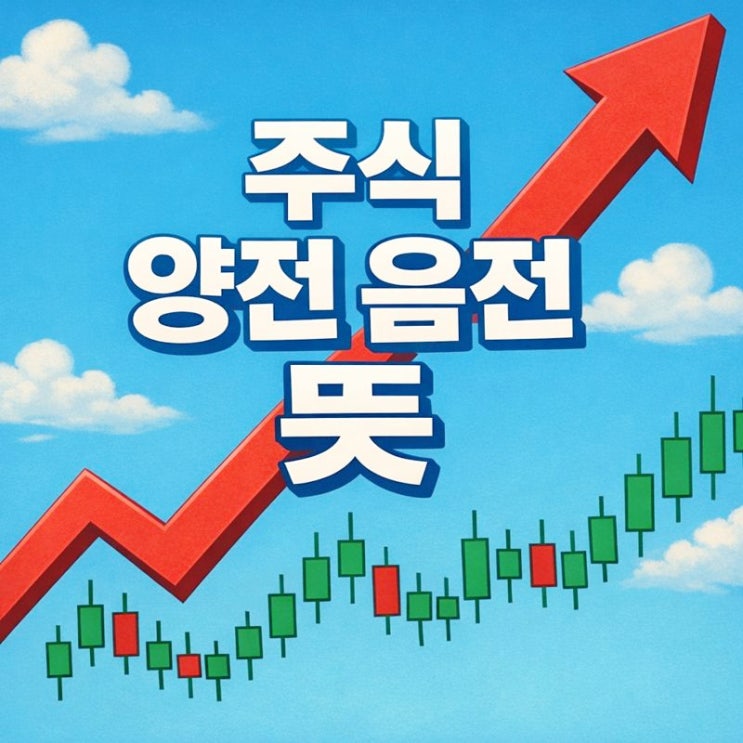  주식 양전 음전 뜻 차이! 빨간불 파란불 의미 쉽게 정리