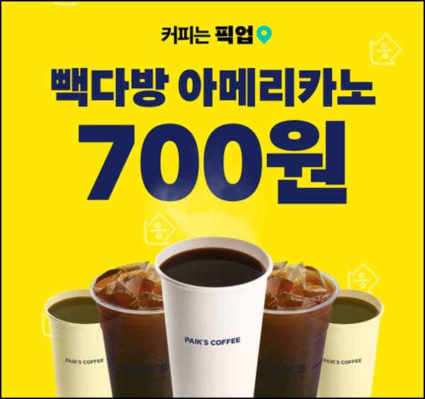  배달의민족 픽업 빽다방 700원 오전8시~02.28