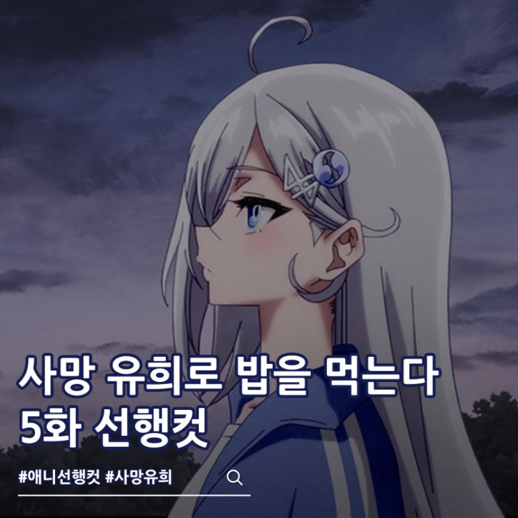  사망 유희로 밥을 먹는다 5화 데스 게임