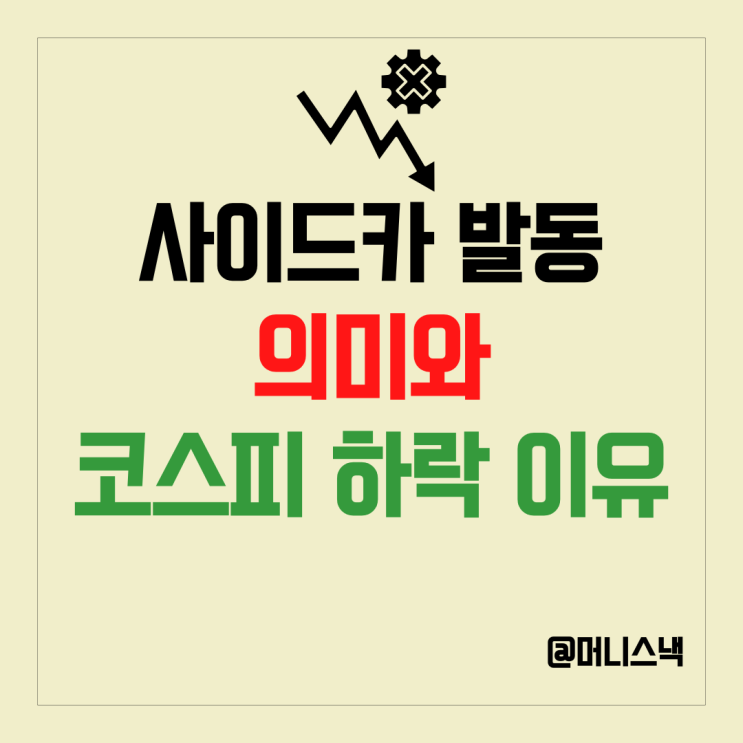 코스피 5000 붕괴! 매도 사이드카 발동의미, 폭락 원인은?