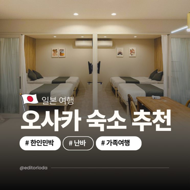  오사카 난바 아기랑 숙소 추천 오사카 한인민박 가족여행 숙소 에어비앤비