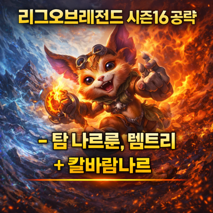 [시즌16] 롤 나르룬, 템트리 + 칼바람 나르
