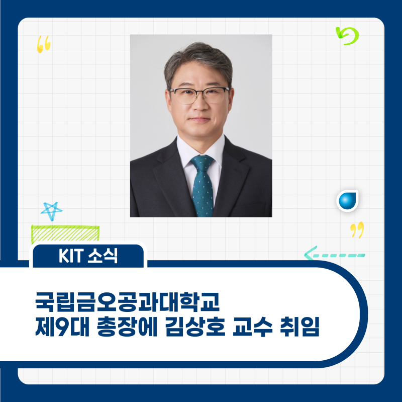 제9대 총장에 김상호 교수 취임