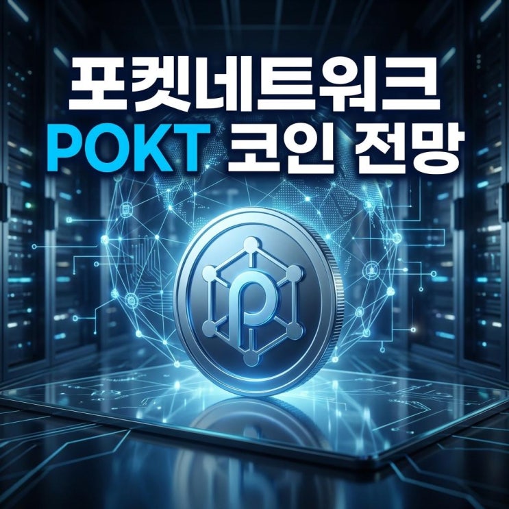  포켓네트워크 POKT 코인 전망 오늘 업비트 60% 폭등! Web3 데이터의 혈관, 상승 이유와 대응 전략