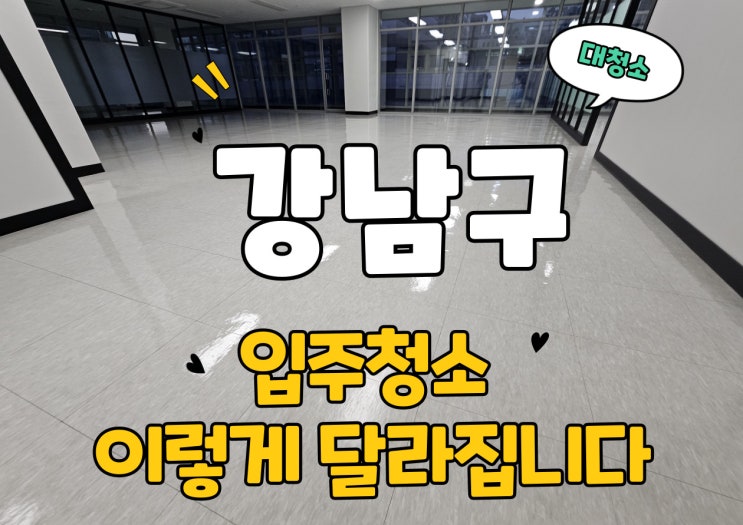  강남구 논현동 사무실 입주청소 실제 사례, 강남 사무실 대청소 한 번에 정리