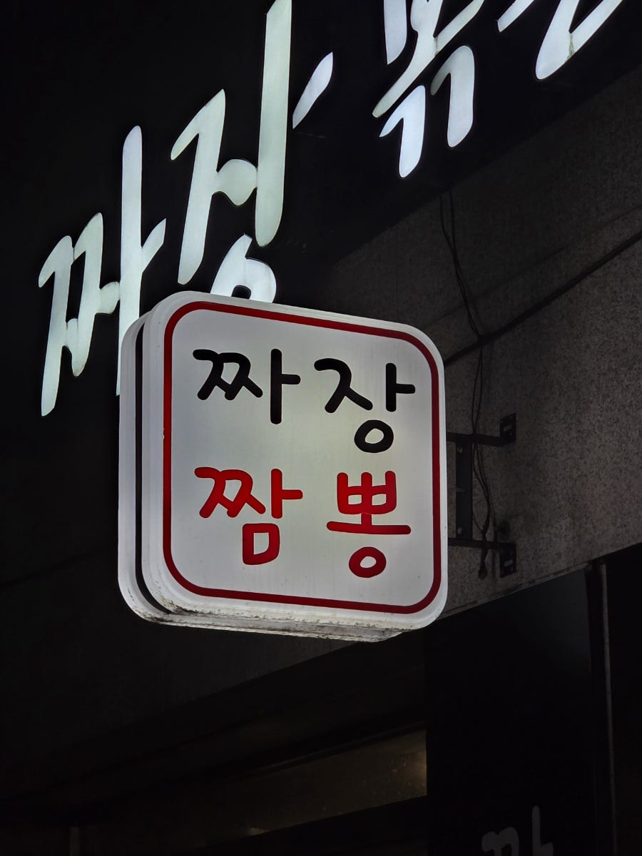 짜장볶는아빠 사진 2