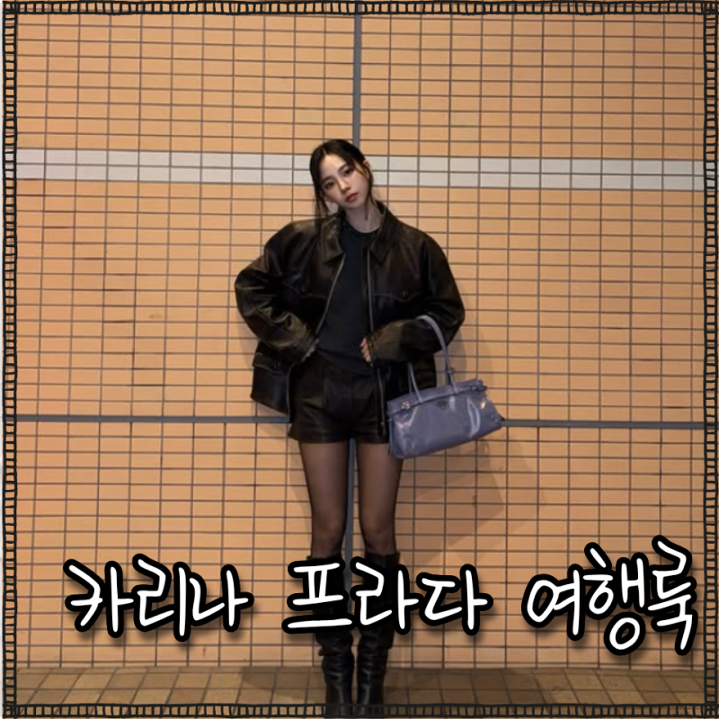 카리나 패션 프라다 가죽 재킷 & 보니 미디엄 핸드백 일본 겨울 여행룩