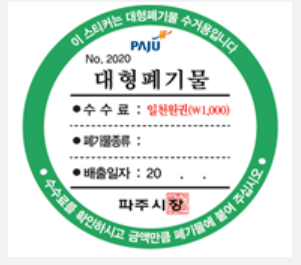 폐기물 스티커 파는 곳부터 가격, 조회방법까지 총정리: 똑똑하게 버리는 법
