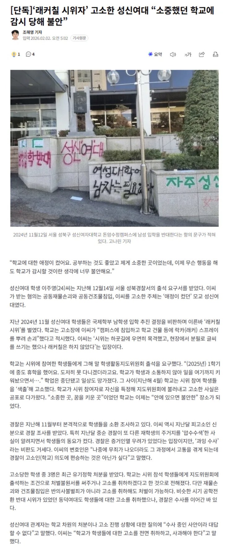  성신여대, 소중했던 학교에 감시 당해 불안