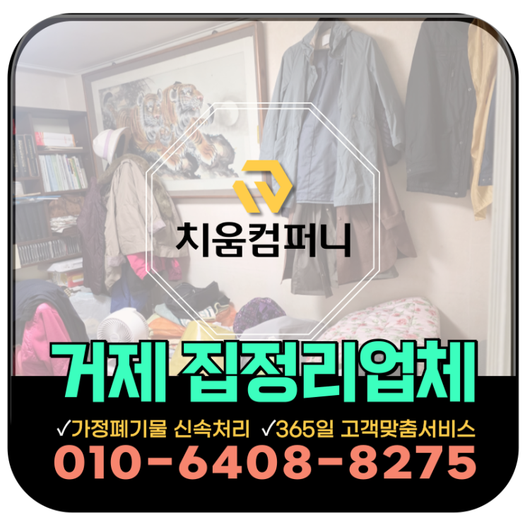  거제 집정리업체, 오염 심한 가정집 폐기물 대량 처리 가능한 곳