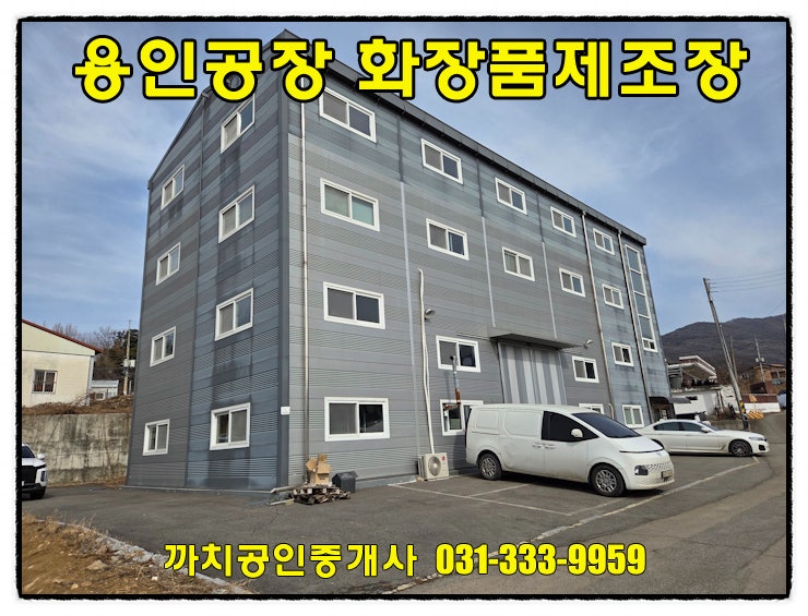  화장품 제조 인증시설 완비된 용인 처인구 모현읍 근생공장 월세 임대 150평 단독마당