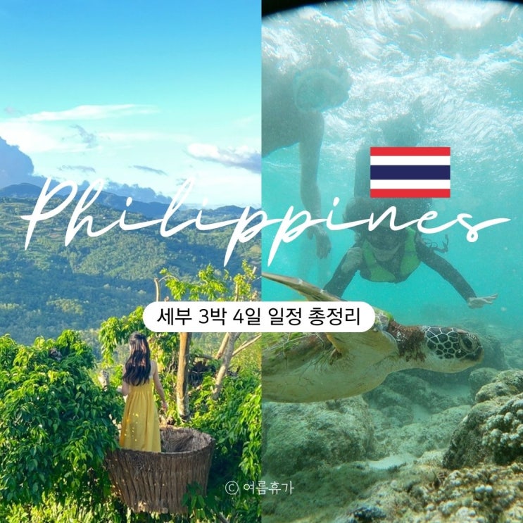  세부 3박 4일 일정 경비 여행코스 환전 팁 투어 예약
