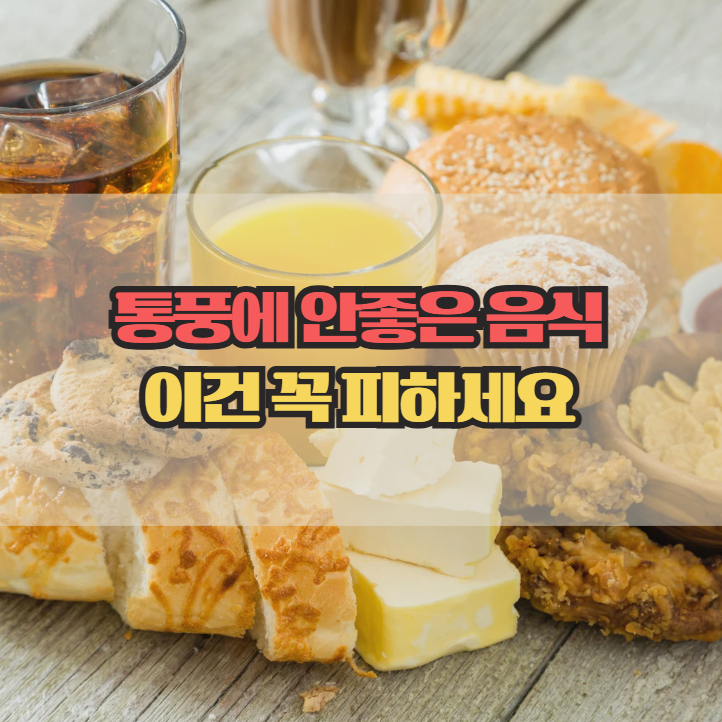  통풍에 안좋은 음식, 무심코 먹다 증상 악화될 수 있어요