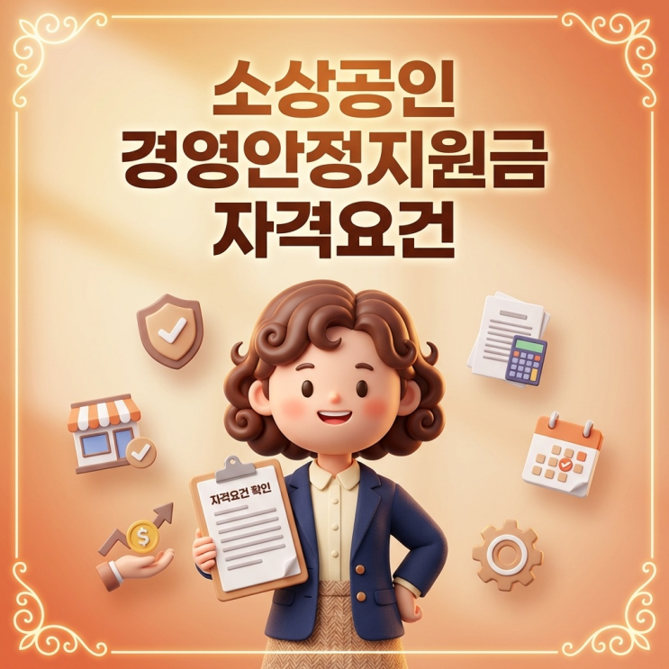 소상공인 경영안정바우처 지원대상 자격조건