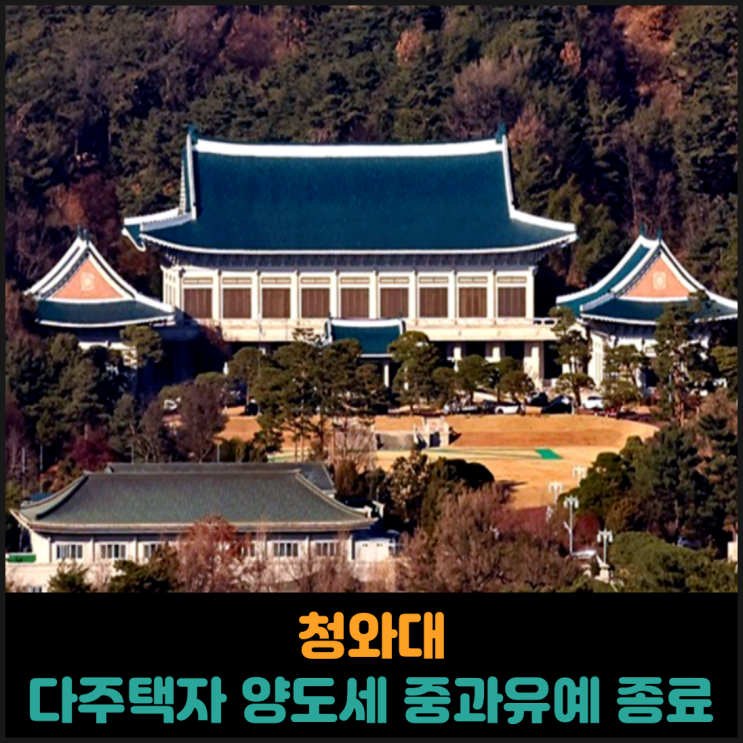  청와대, 다주택자 양도세 중과 유예 확정
