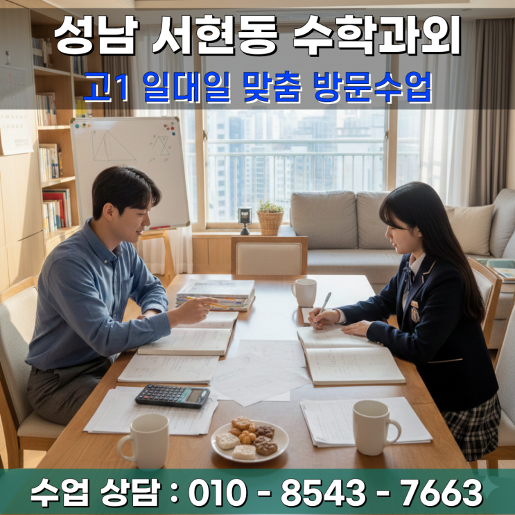  성남 서현동 고1 수학과외 방문수업 지역 고교 내신 완벽 분석