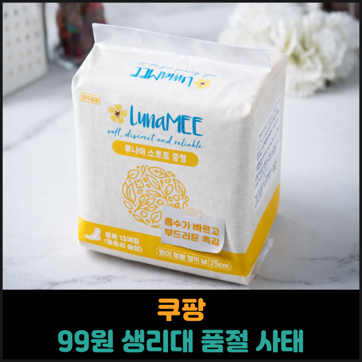  쿠팡 99원 생리대 품절 사태