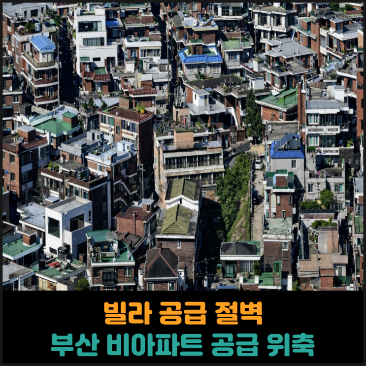  빌라 공급 절벽, 부산 비아파트 공급 위축