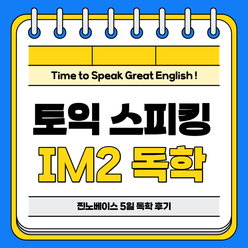토익스피킹 노베이스 IM2 독학 및 공부법