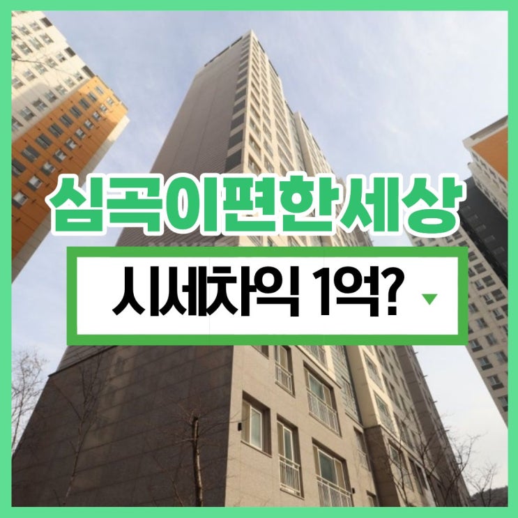  심곡이편한세상, 시세보다 저렴하게 얻는 경매 물건