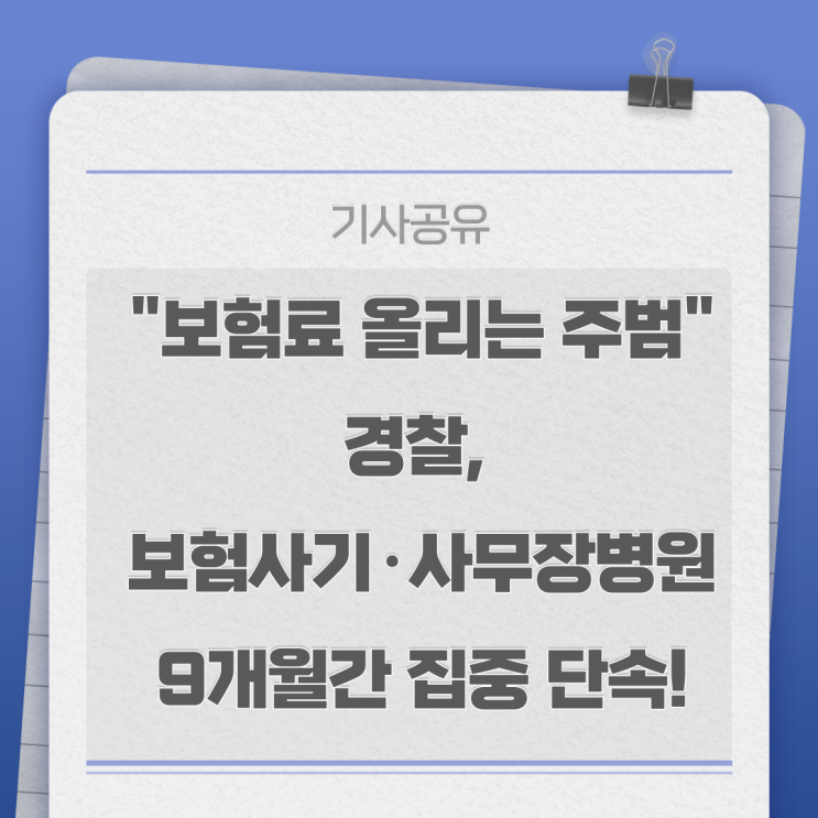 올리는 주범" <b>경찰</b>, <b>보험사기</b>·사무장병원 9개월간 집중 <b>단속</b>!