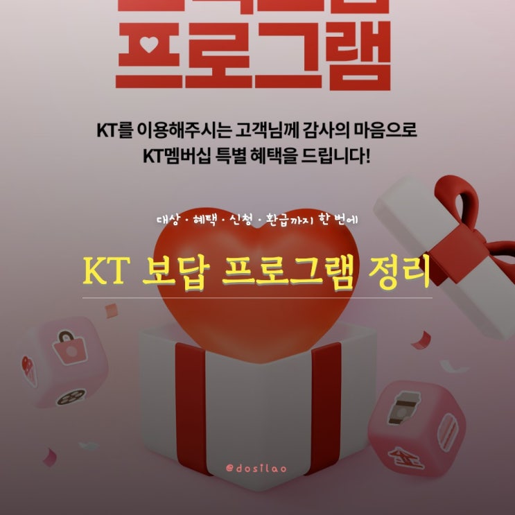  KT 고객 보답 프로그램 혜택·대상·신청 방법 총정리(데이터 100GB·OTT·멤버십·보험·로밍)