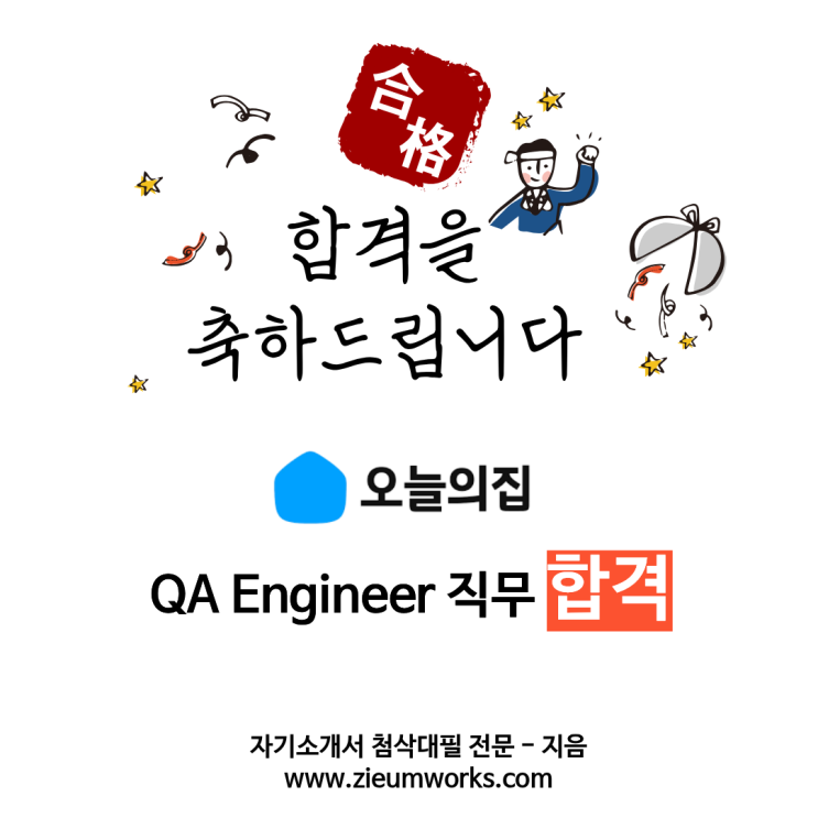  [합격소식_155] 오늘의집 QA엔지니어 직무 채용 합격