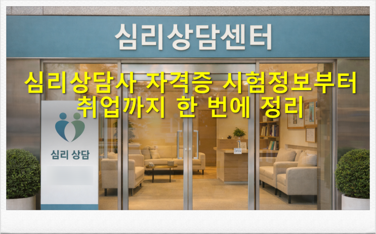  심리상담사 자격증 시험정보부터 취업까지