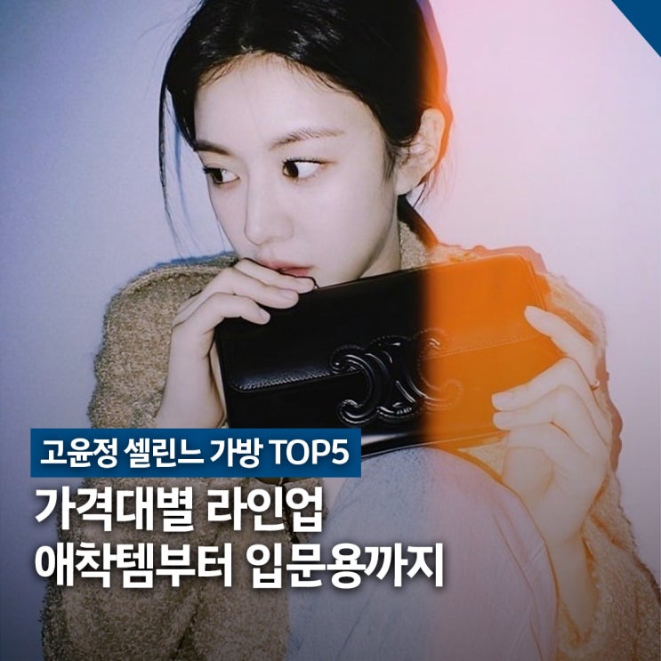  고윤정 셀린느 가방 TOP5, 타부백부터 체인백까지